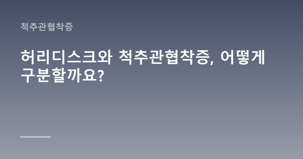 허리디스크와 척추관협착증, 어떻게 구분할까요?