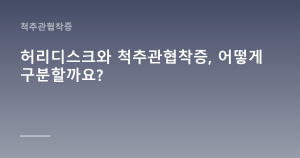 허리디스크와 척추관협착증, 어떻게 구분할까요?