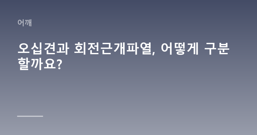 오십견과 회전근개파열, 어떻게 구분할까요?