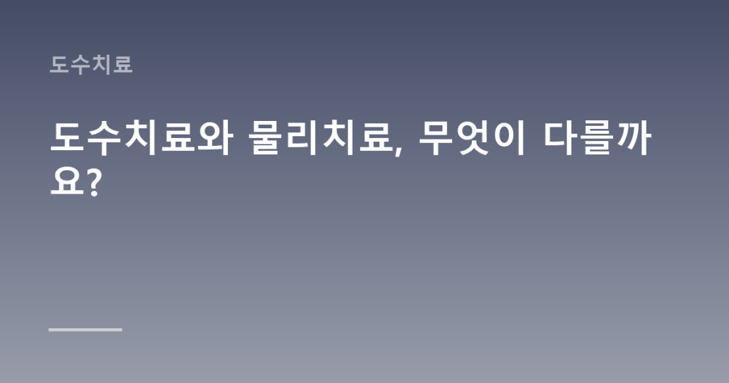 도수치료와 물리치료, 무엇이 다를까요?