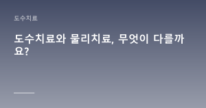 도수치료와 물리치료, 무엇이 다를까요?