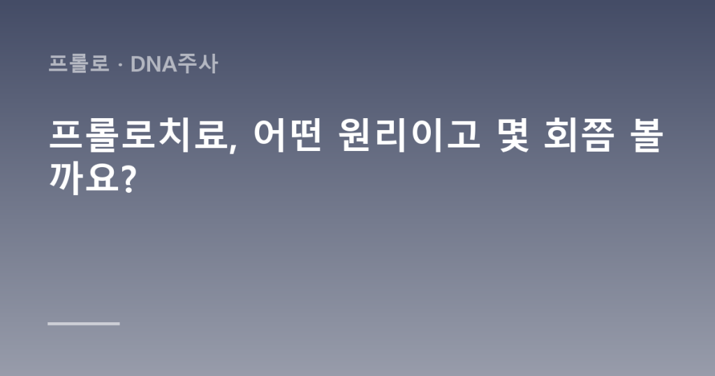 프롤로치료, 어떤 원리이고 몇 회쯤 볼까요?