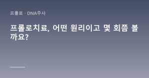 프롤로치료, 어떤 원리이고 몇 회쯤 볼까요?